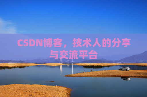 CSDN博客，技术人的分享与交流平台